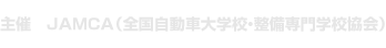 主催　JAMCA（全国自動車大学校・整備専門学校協会）