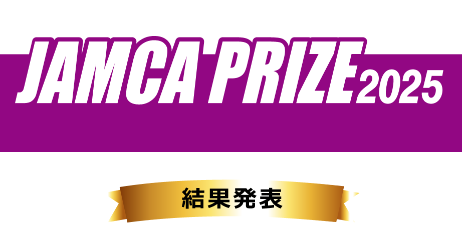 JAMCA PRIZE 結果発表