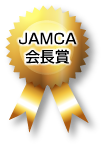 JAMCA会長賞